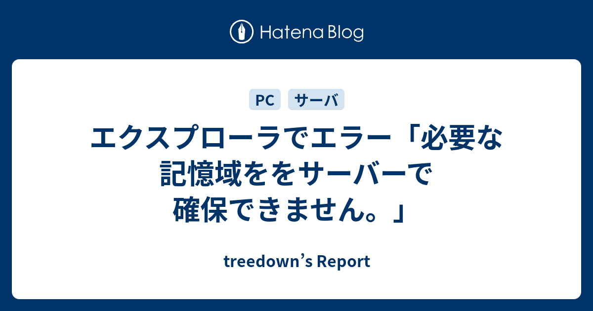 エクスプローラでエラー 必要な記憶域ををサーバーで確保できません Treedown S Report