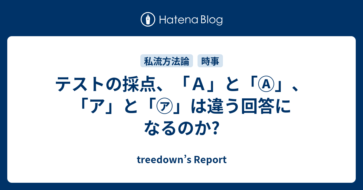 テストの採点 ａ と ア と は違う回答になるのか