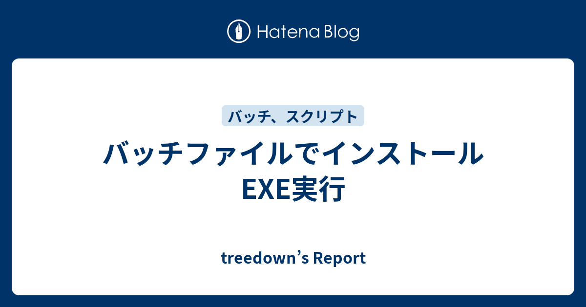 バッチファイルでインストールexe実行 Treedown S Report