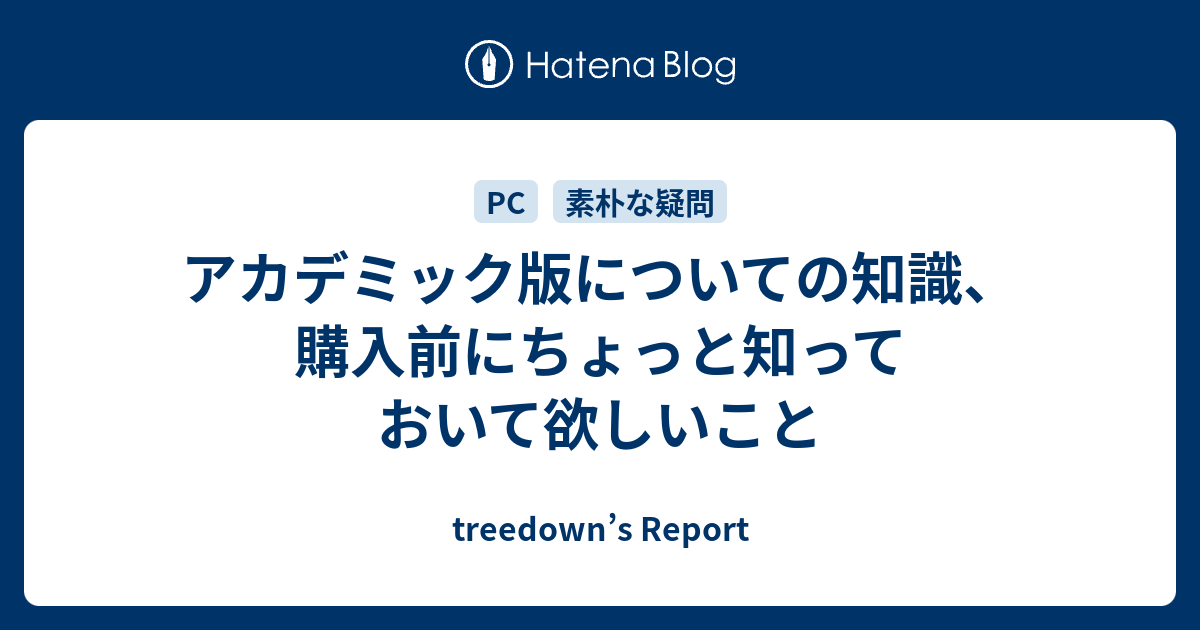 アカデミック版についての知識 購入前にちょっと知っておいて欲しいこと Treedown S Report