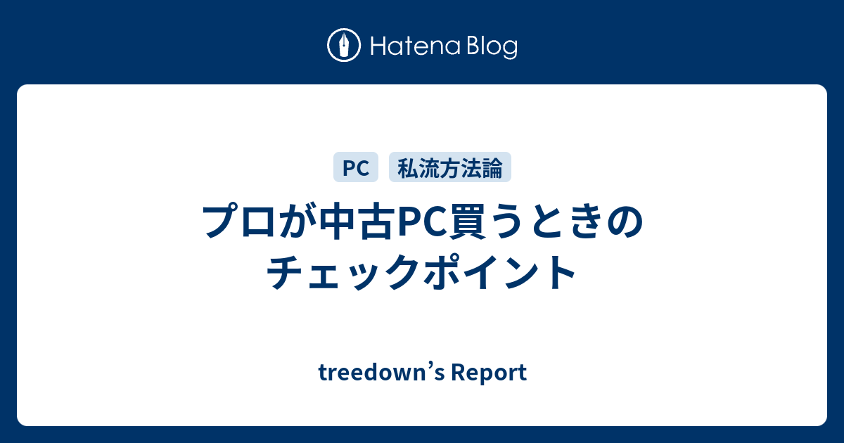 プロが中古pc買うときのチェックポイント Treedown S Report