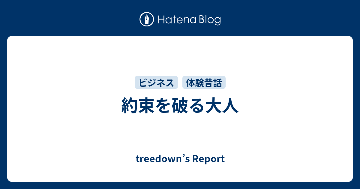 約束を破る大人 Treedown S Report