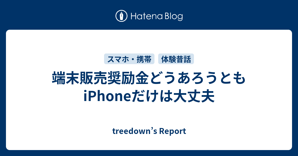 端末販売奨励金どうあろうともiphoneだけは大丈夫 Treedown S Report