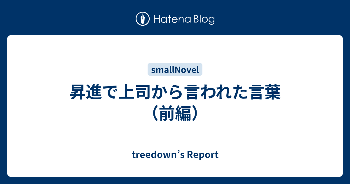 昇進で上司から言われた言葉 前編 Treedown S Report