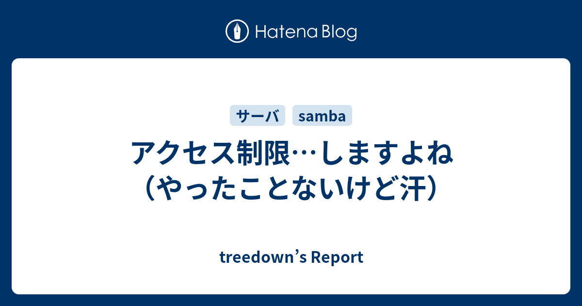 アクセス制限 しますよね やったことないけど汗 Treedown S Report