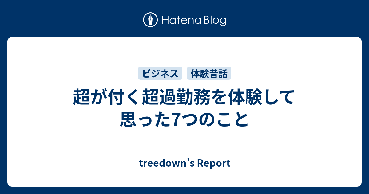 超が付く超過勤務を体験して思った7つのこと Treedown S Report