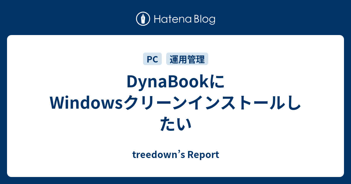 DynaBookにWindowsクリーンインストールしたい - treedown's Report