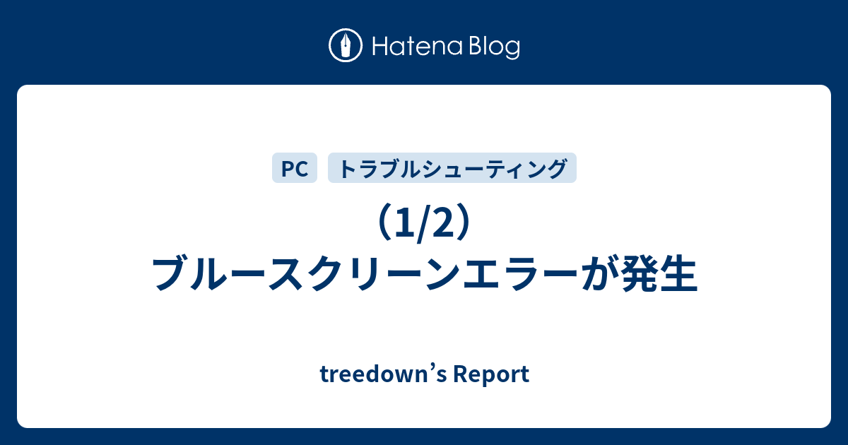 1 2 ブルースクリーンエラーが発生 Treedown S Report