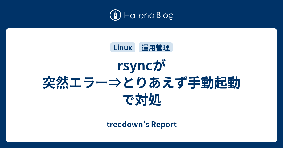 rsyncが突然エラー⇒とりあえず手動起動で対処 - treedown's Report