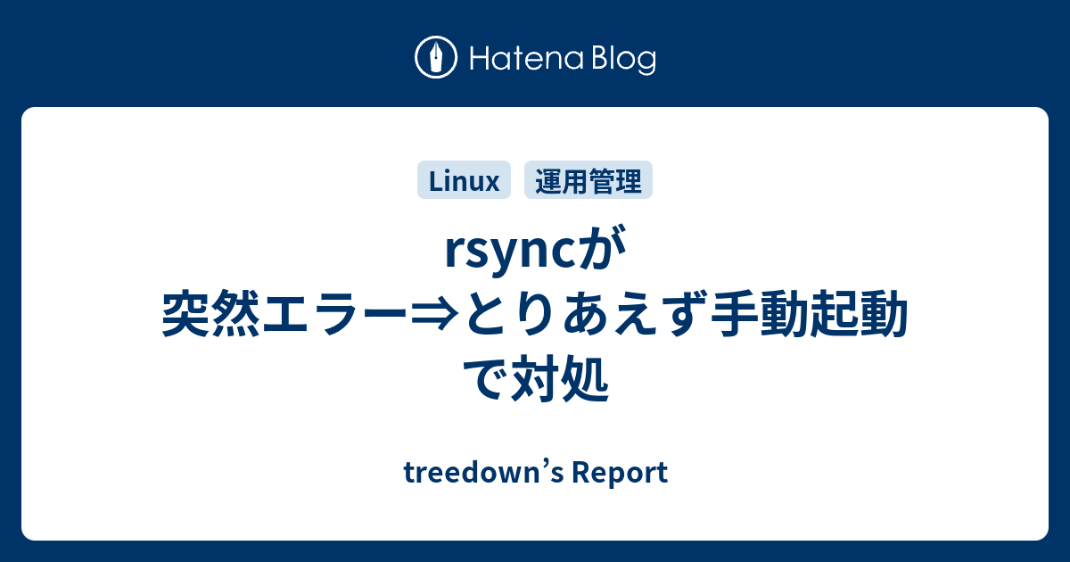 Rsyncが突然エラー とりあえず手動起動で対処 Treedown S Report