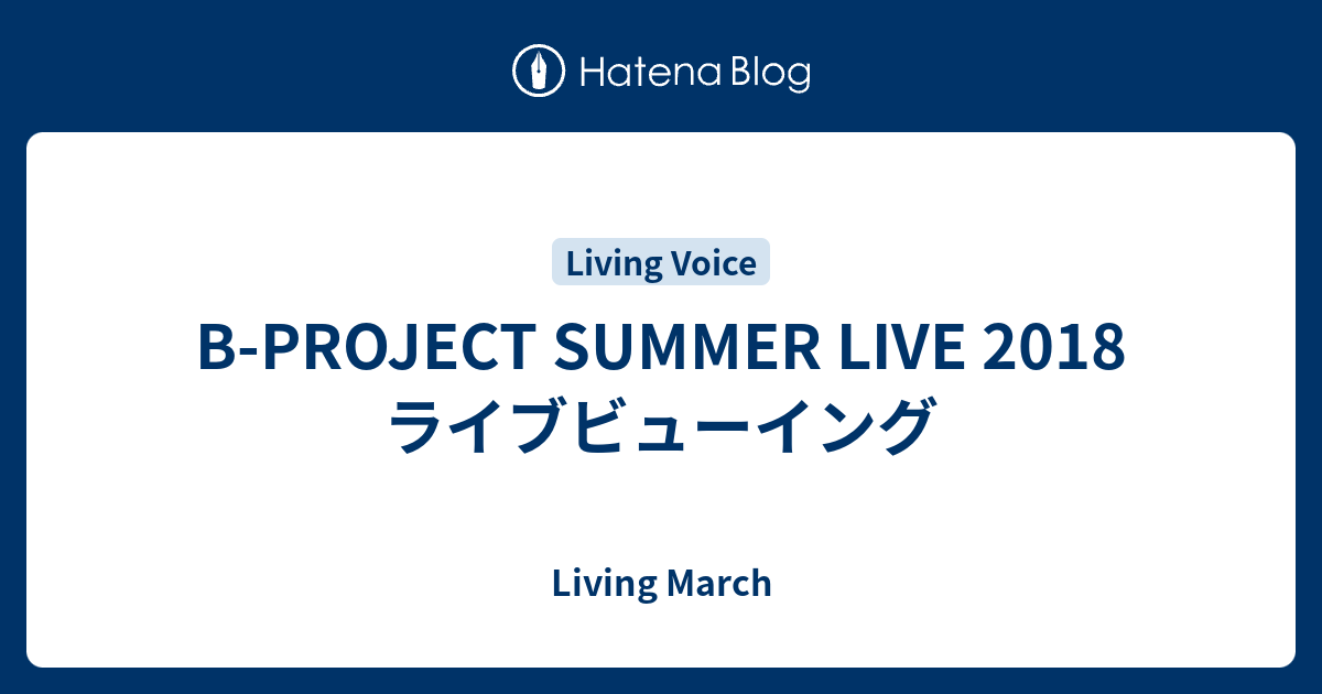 B Project Summer Live 18 ライブビューイング Living March