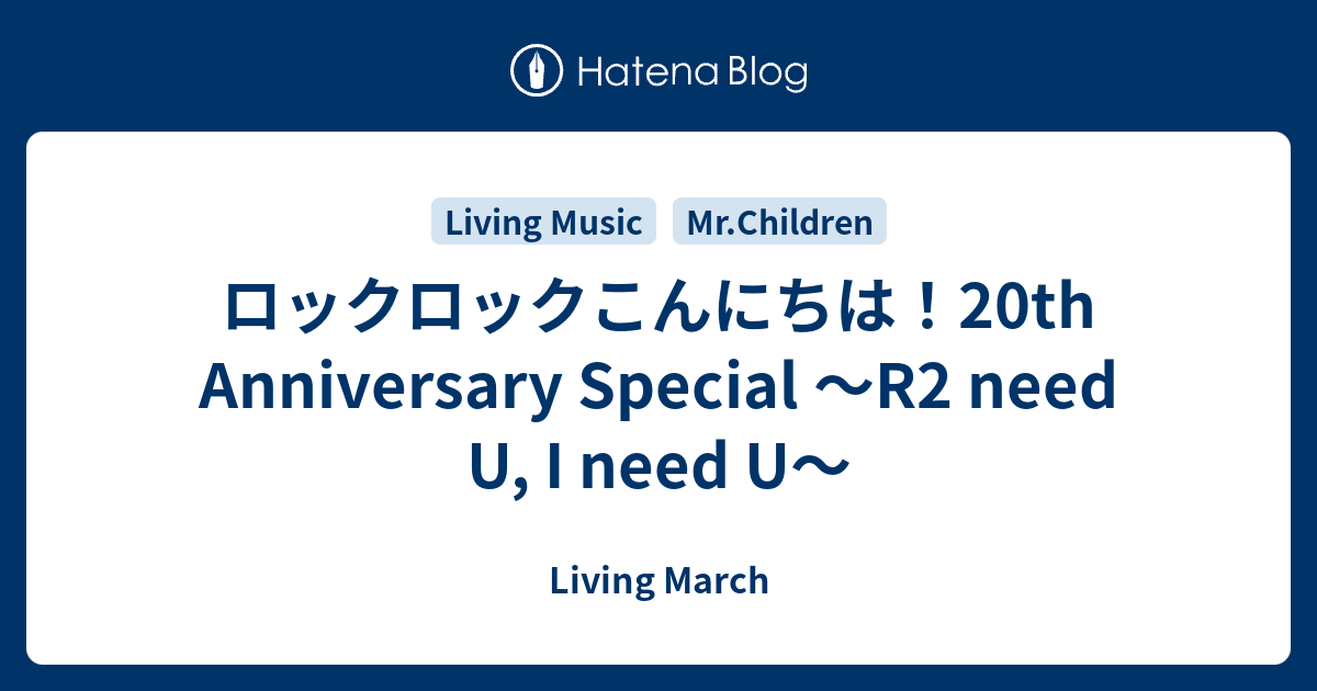 ロックロックこんにちは th Anniversary Special R2 Need U I Need U Living March