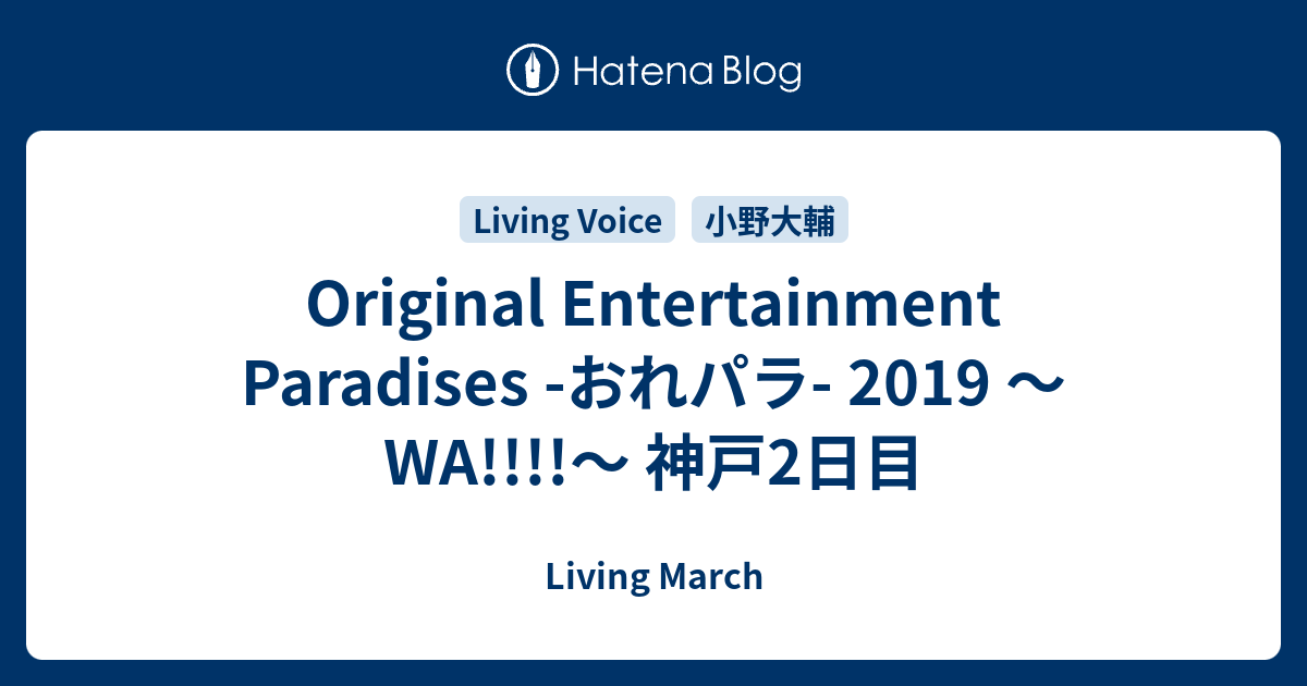 Original Entertainment Paradises おれパラ 19 Wa 神戸2日目 Living March