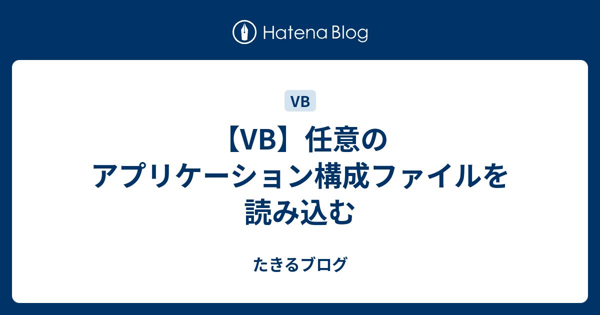 Vb 任意のアプリケーション構成ファイルを読み込む たきるブログ