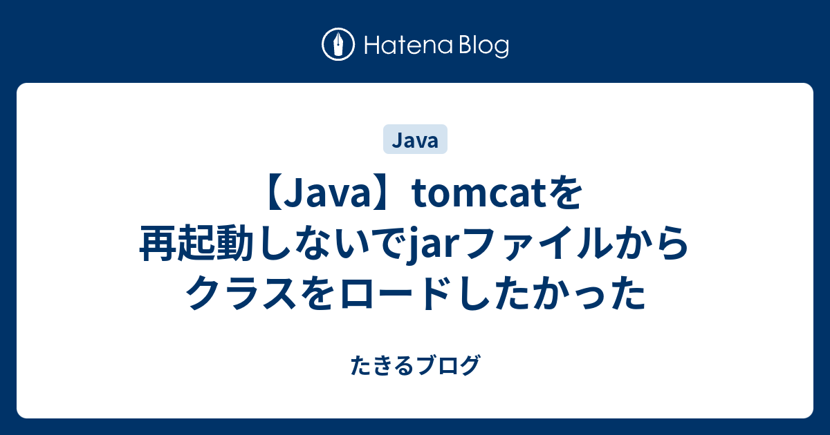 Java Tomcatを再起動しないでjarファイルからクラスをロードしたかった たきるブログ