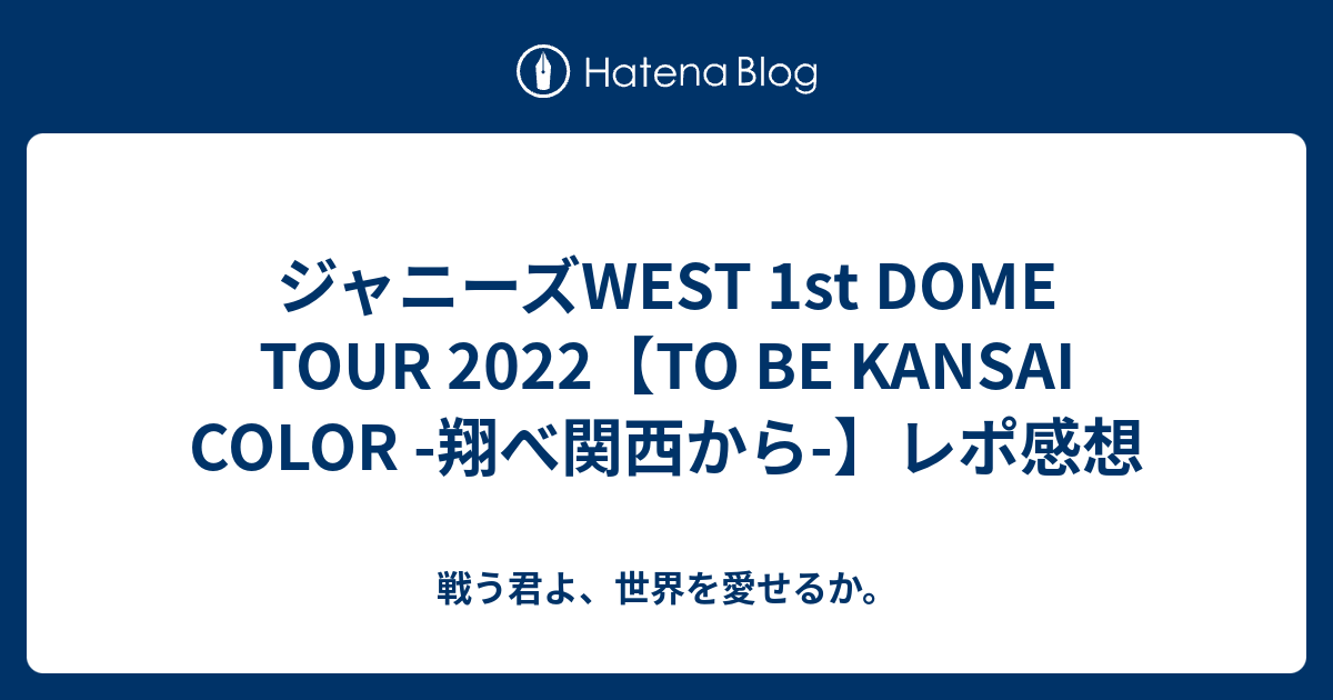 ジャニーズWEST 1st DOME TOUR 2022【TO BE KANSAI COLOR -翔べ関 ...