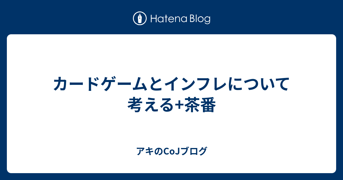 カードゲームとインフレについて考える 茶番 アキのcojブログ