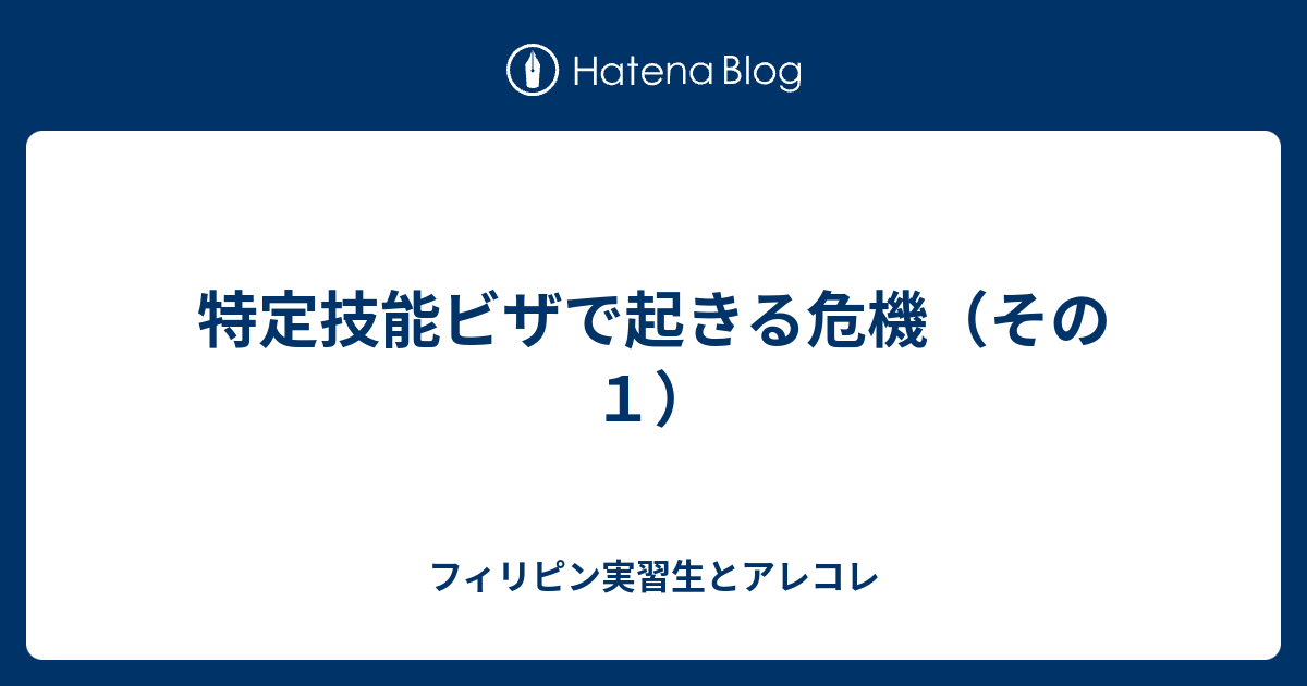 特定技能ビザで起きる危機 その１ フィリピン実習生とアレコレ