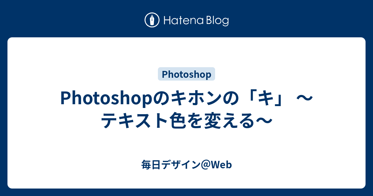 Photoshopのキホンの「キ」 ～テキスト色を変える～ - 毎日デザイン＠Web