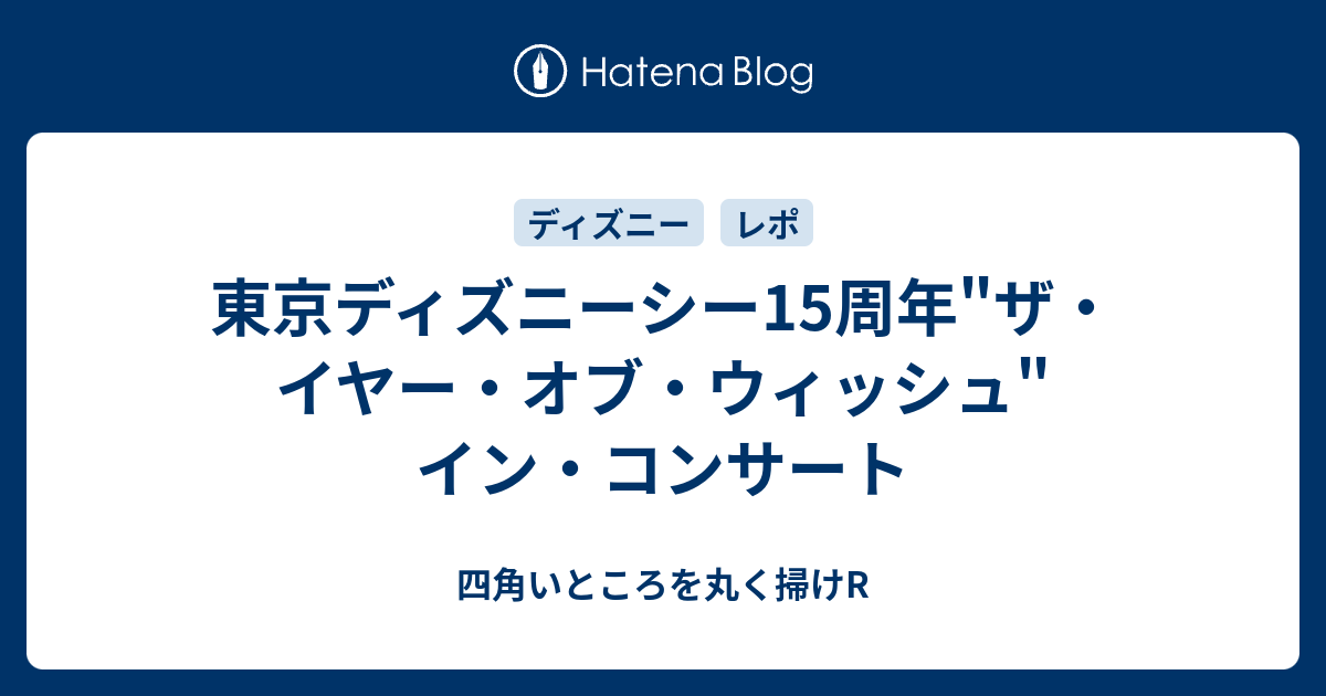 東京ディズニーシー15周年 ザ イヤー オブ ウィッシュ イン コンサート 四角いところを丸く掃けr