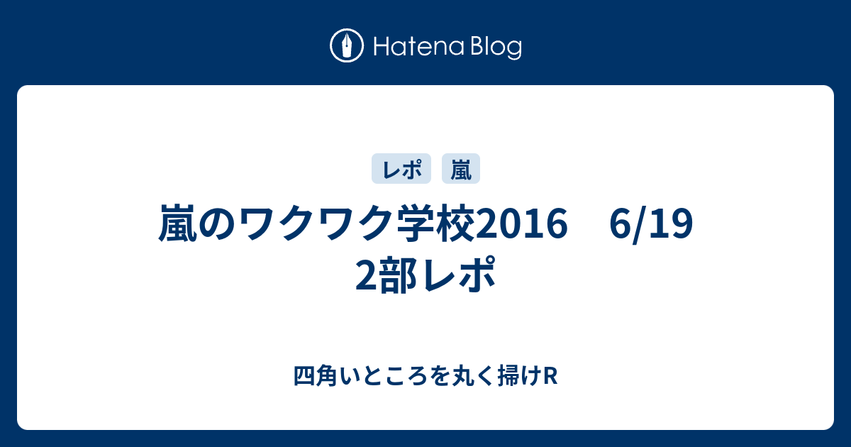 嵐のワクワク学校16 6 19 2部レポ 四角いところを丸く掃けr