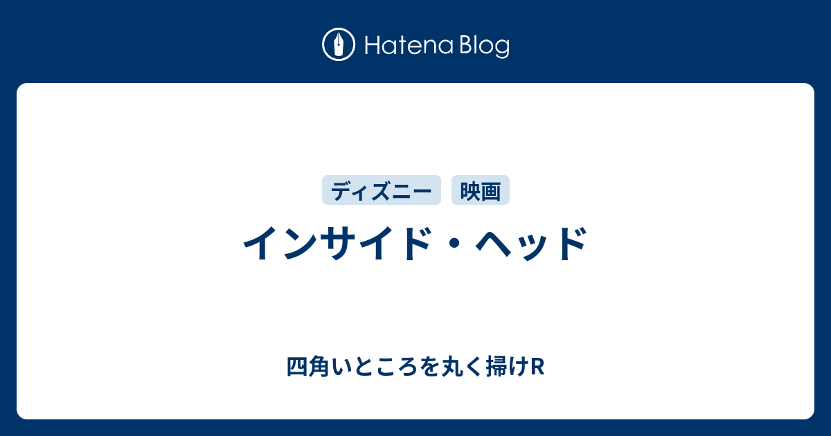 インサイド ヘッド 四角いところを丸く掃けr