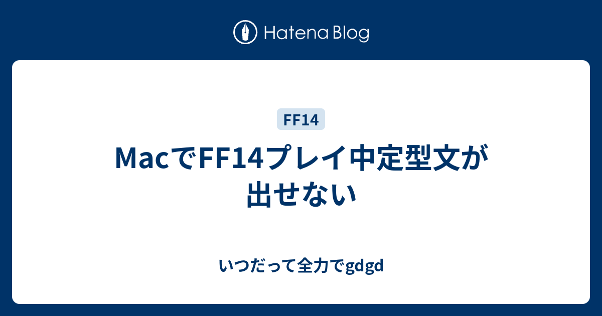 Macでff14プレイ中定型文が出せない いつだって全力でgdgd