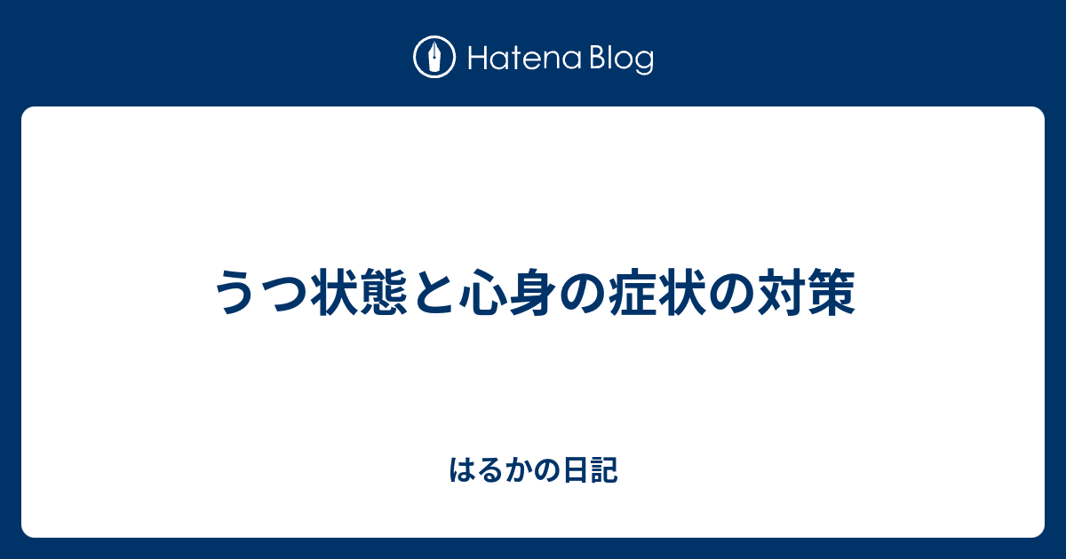 うつ状態と心身の症状の対策 はるかの日記