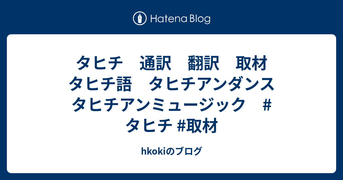 タヒチ 通訳 翻訳 取材 タヒチ語 タヒチアンダンス タヒチアンミュージック タヒチ 取材 Hkokiのブログ