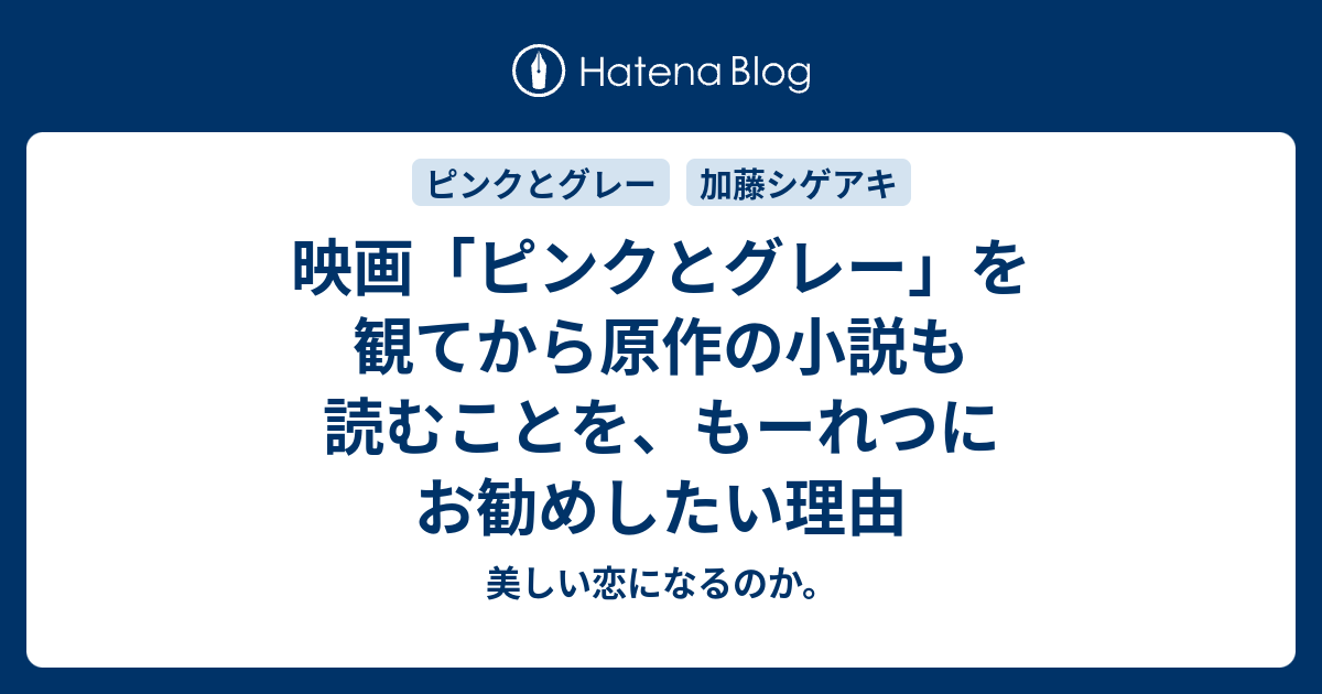 映画 ピンクとグレー を観てから原作の小説も読むことを もーれつにお勧めしたい理由 美しい恋になるのか