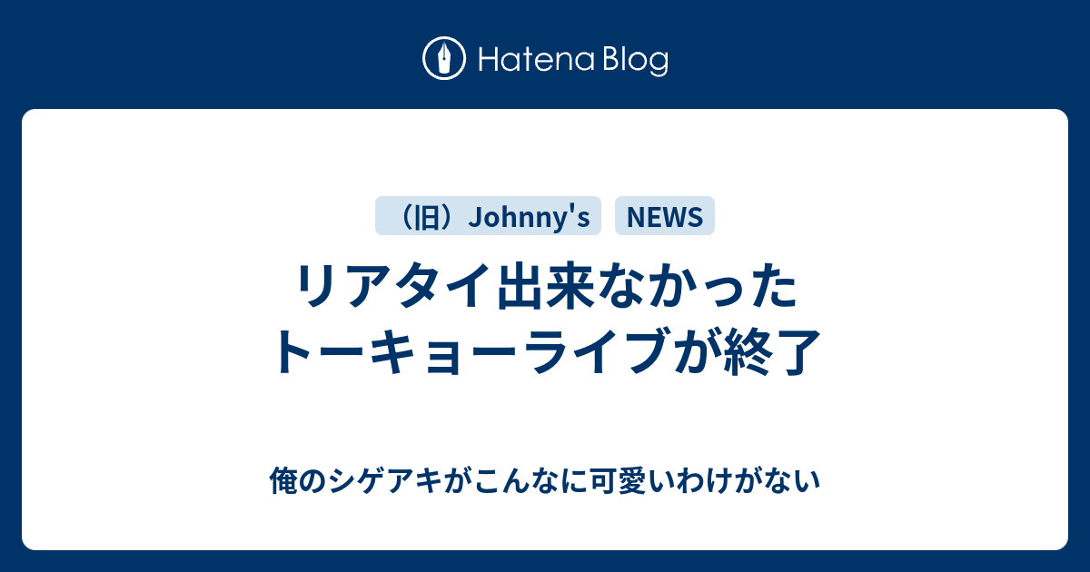 リアタイ出来なかったトーキョーライブが終了 俺のシゲアキがこんなに可愛いわけがない