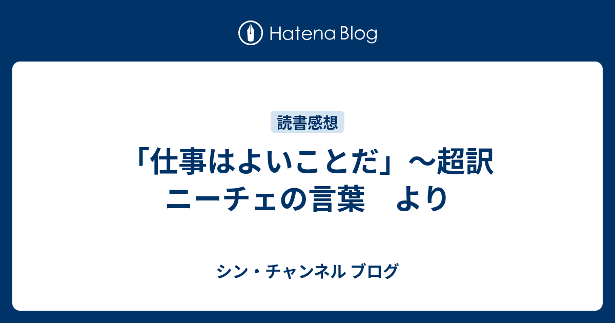 仕事はよいことだ 超訳 ニーチェの言葉 より シン チャンネル ブログ