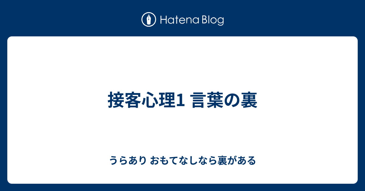 接客心理1 言葉の裏 うらあり おもてなしなら裏がある