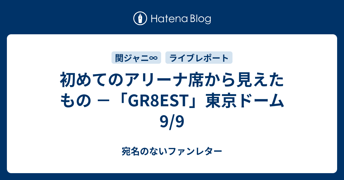 初めてのアリーナ席から見えたもの －「GR8EST」東京ドーム 9/9 - 宛名 ...