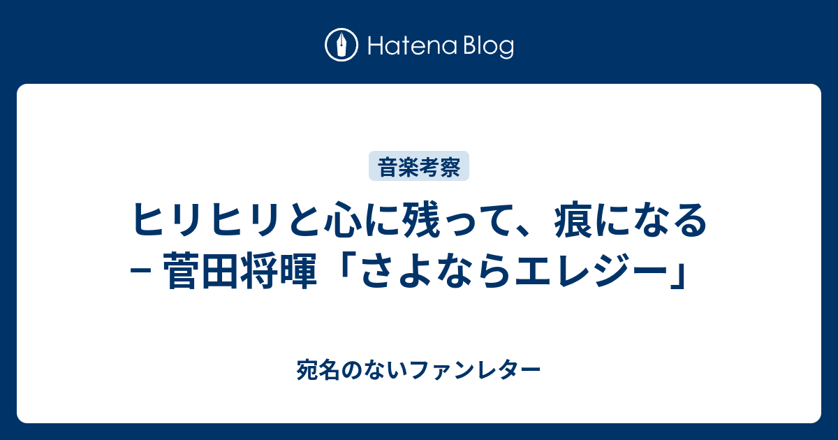 ヒリヒリと心に残って 痕になる 菅田将暉 さよならエレジー 宛名のないファンレター