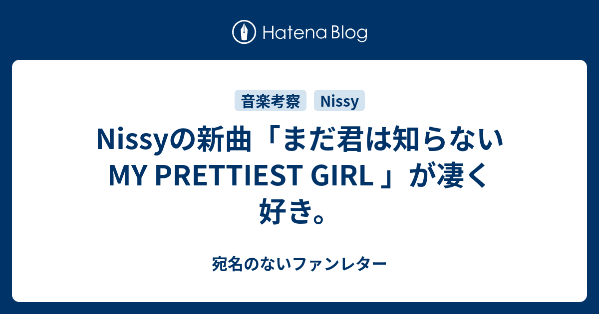 Nissyの新曲 まだ君は知らない My Prettiest Girl が凄く好き 宛名のないファンレター