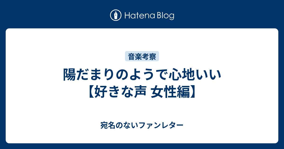 陽だまりのようで心地いい 好きな声 女性編 宛名のないファンレター