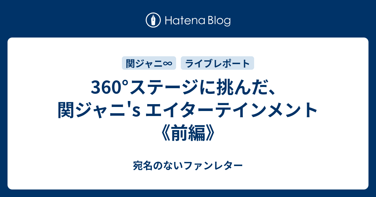 360°ステージに挑んだ、関ジャニ's エイターテインメント《前編