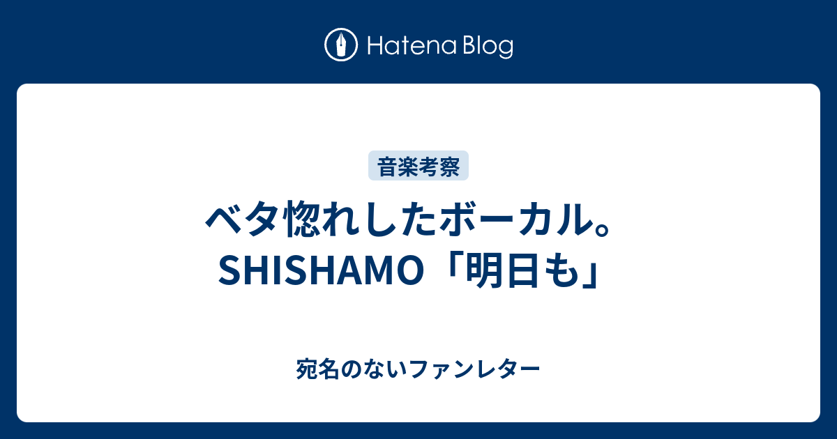 ベタ惚れしたボーカル Shishamo 明日も 宛名のないファンレター