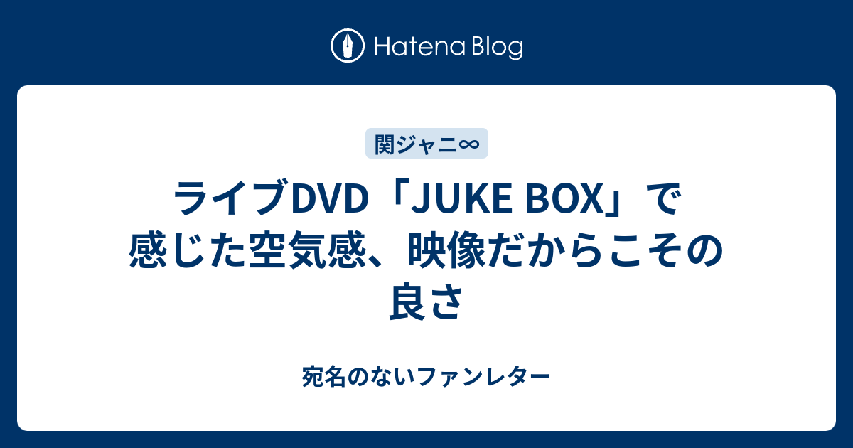 ライブdvd Juke Box で感じた空気感 映像だからこその良さ 宛名のないファンレター