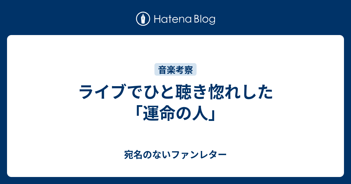 ライブでひと聴き惚れした 運命の人 宛名のないファンレター