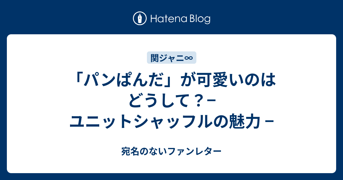 パンぱんだ」が可愛いのはどうして？− ユニットシャッフルの