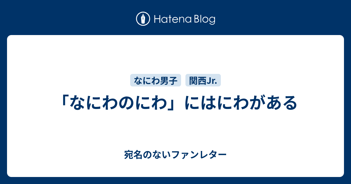 なにわのにわ」にはにわがある - 宛名のないファンレター