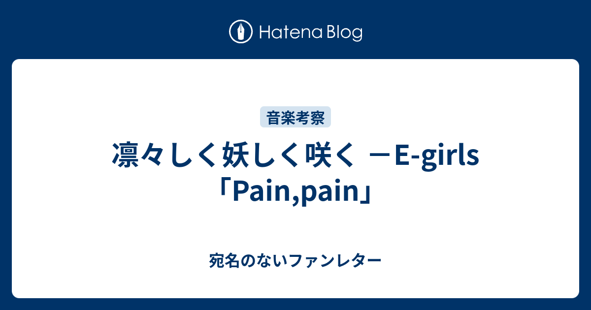 凛々しく妖しく咲く E Girls Pain Pain 宛名のないファンレター