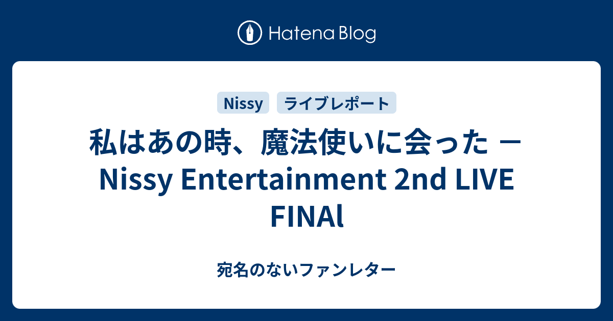 Nissy Entertainment 2nd Live 可愛い。どこの？ 青