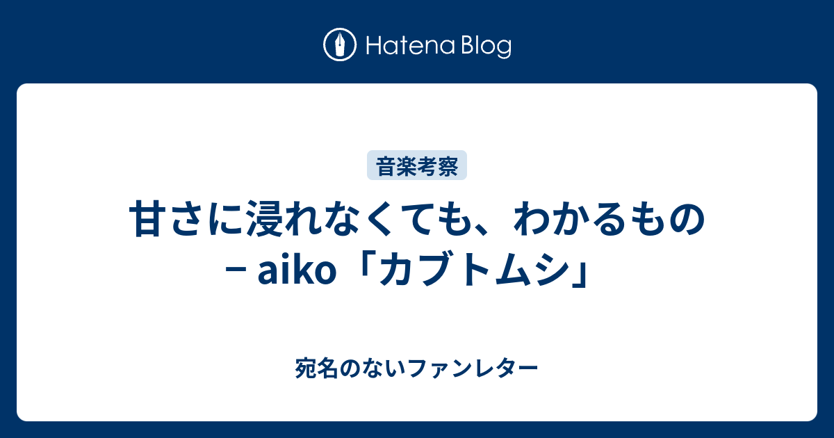 甘さに浸れなくても わかるもの Aiko カブトムシ 宛名のないファンレター