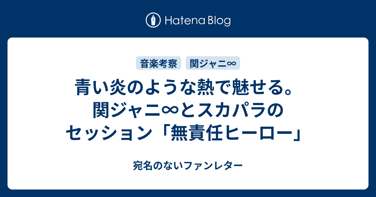 青い炎のような熱で魅せる 関ジャニ とスカパラのセッション 無責任ヒーロー 宛名のないファンレター