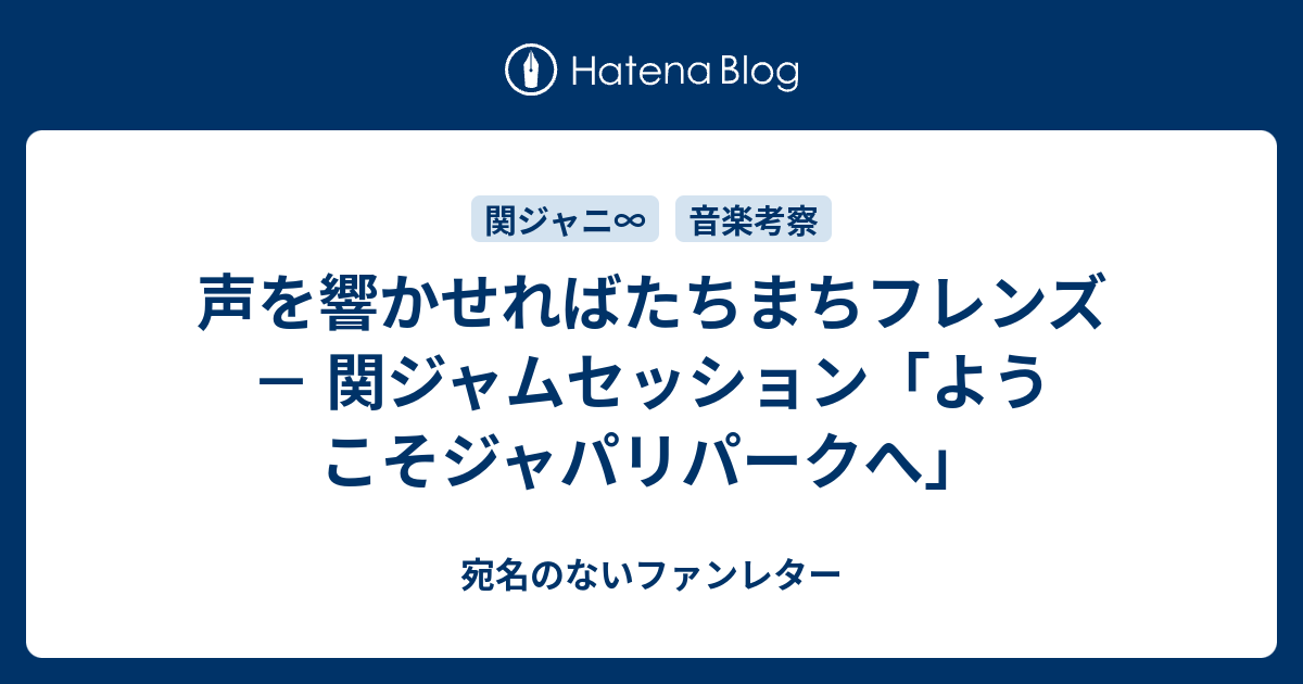 声を響かせればたちまちフレンズ 関ジャム セッション ようこそジャパリパークへ 宛名のないファンレター