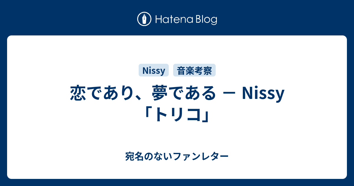 恋であり 夢である Nissy トリコ 宛名のないファンレター