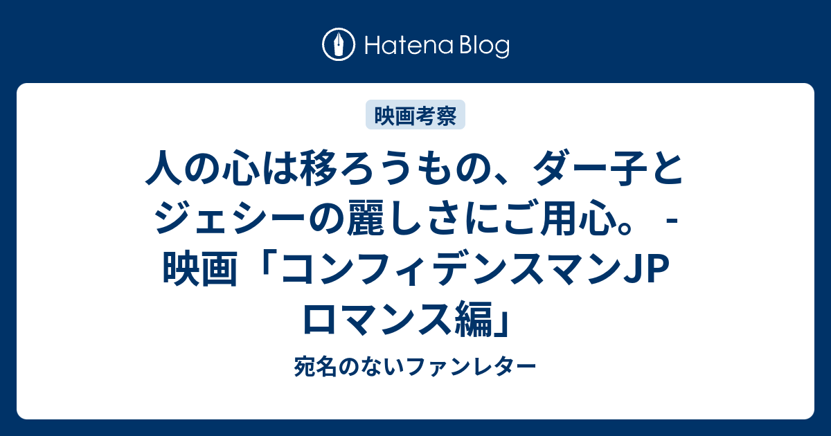 人の心は移ろうもの、ダー子とジェシーの麗しさにご用心。 - 映画 